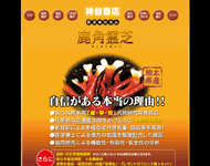鹿角霊芝　神谷商店