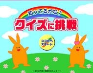 北九州戸畑区　消費者生活に関するクイズ