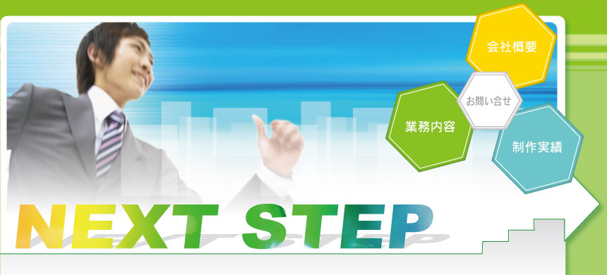 熊本県のホームページ制作会社「合資会社ネクスト」は、貴社(あなた)のNext Stepを応援できるホームページを作成します。